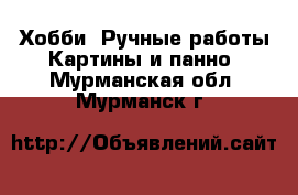 Хобби. Ручные работы Картины и панно. Мурманская обл.,Мурманск г.